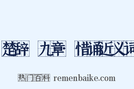 楚辞·九章·惜诵近义词是什么意思的图片
